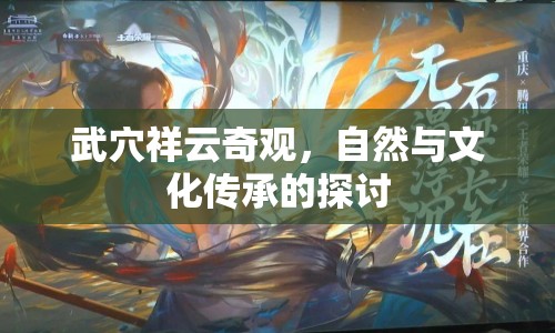 武穴祥云奇觀，自然與文化傳承的探討