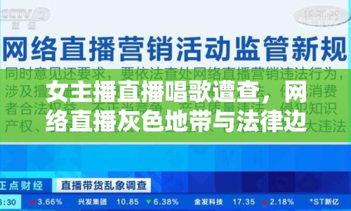 女主播直播唱歌遭查，網(wǎng)絡(luò)直播灰色地帶與法律邊界引關(guān)注