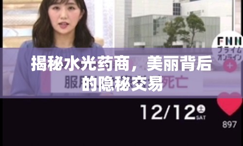 揭秘水光藥商，美麗背后的隱秘交易