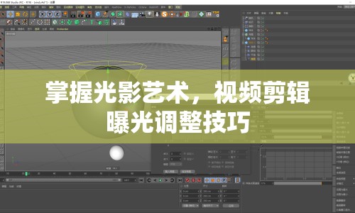 掌握光影藝術(shù)，視頻剪輯曝光調(diào)整技巧