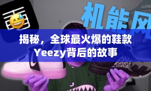 揭秘，全球最火爆的鞋款Yeezy背后的故事