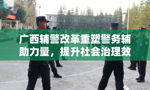 廣西輔警改革重塑警務(wù)輔助力量，提升社會(huì)治理效能