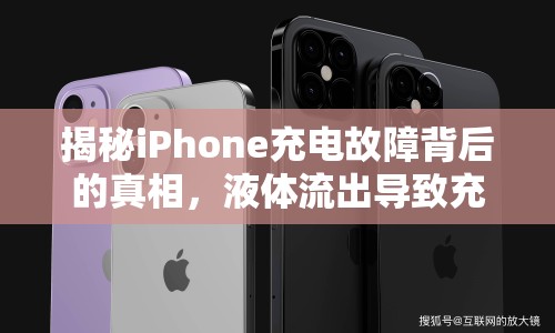 揭秘iPhone充電故障背后的真相，液體流出導(dǎo)致充電失效