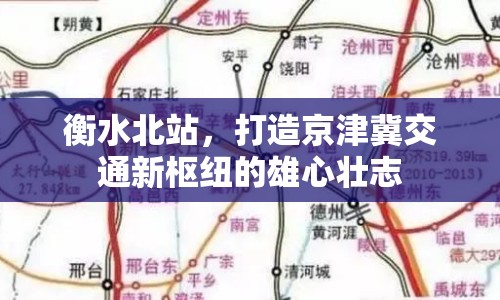 衡水北站，打造京津冀交通新樞紐的雄心壯志