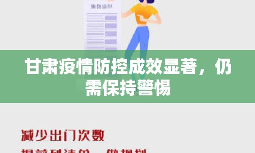 甘肅疫情防控成效顯著，仍需保持警惕