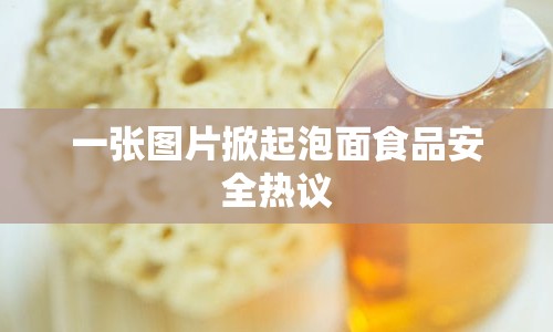 一張圖片掀起泡面食品安全熱議