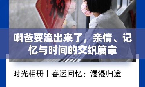 啊爸要流出來(lái)了，親情、記憶與時(shí)間的交織篇章