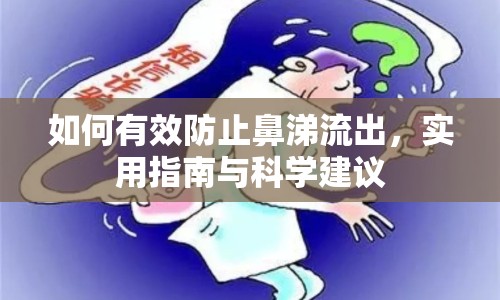 如何有效防止鼻涕流出，實(shí)用指南與科學(xué)建議