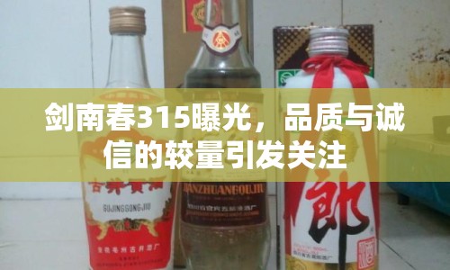 劍南春315曝光，品質與誠信的較量引發(fā)關注