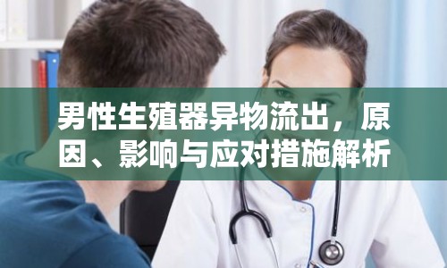 男性生殖器異物流出，原因、影響與應(yīng)對(duì)措施解析