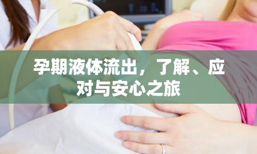 孕期液體流出，了解、應(yīng)對(duì)與安心之旅