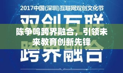 陳爭鳴跨界融合，引領(lǐng)未來教育創(chuàng)新先鋒