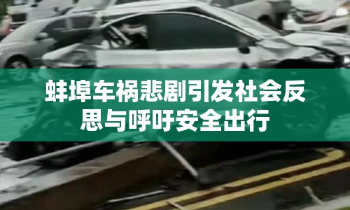 蚌埠車禍悲劇引發(fā)社會(huì)反思與呼吁安全出行