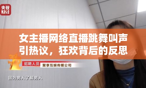 女主播網(wǎng)絡(luò)直播跳舞叫聲引熱議，狂歡背后的反思