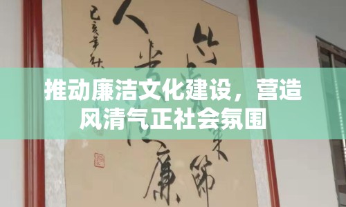 推動廉潔文化建設(shè)，營造風(fēng)清氣正社會氛圍