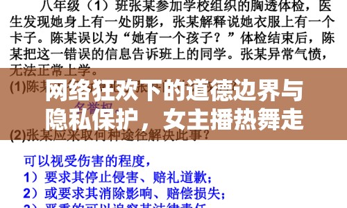 網絡狂歡下的道德邊界與隱私保護，女主播熱舞走光事件引發(fā)思考