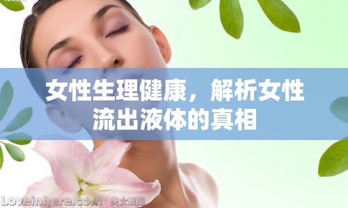 女性生理健康，解析女性流出液體的真相