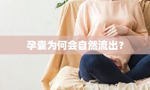 孕囊為何會(huì)自然流出？