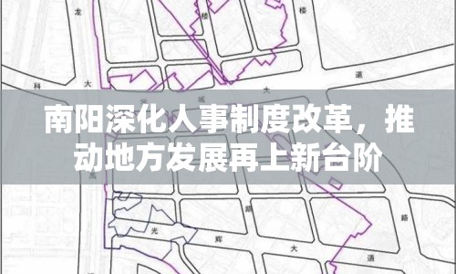 南陽深化人事制度改革，推動地方發(fā)展再上新臺階