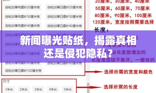 新聞曝光貼紙，揭露真相還是侵犯隱私？