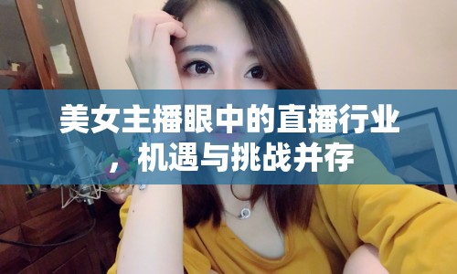 美女主播眼中的直播行業(yè)，機(jī)遇與挑戰(zhàn)并存