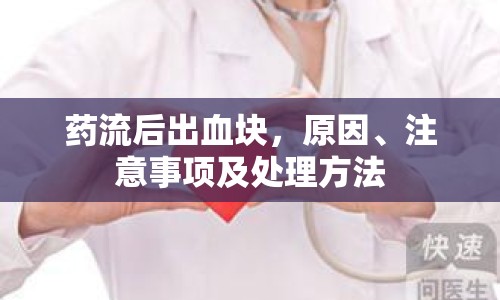 藥流后出血塊，原因、注意事項(xiàng)及處理方法