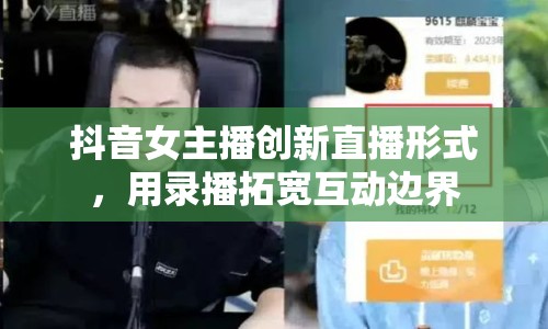 抖音女主播創(chuàng)新直播形式，用錄播拓寬互動(dòng)邊界