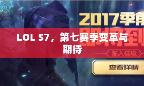 LOL S7，第七賽季變革與期待