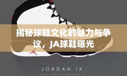 揭秘球鞋文化的魅力與爭(zhēng)議，JA球鞋曝光