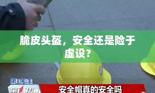 脆皮頭盔，安全還是險于虛設(shè)？