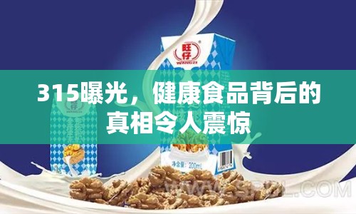 315曝光，健康食品背后的真相令人震驚