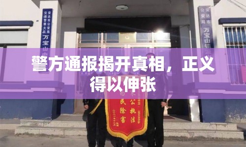 警方通報(bào)揭開真相，正義得以伸張