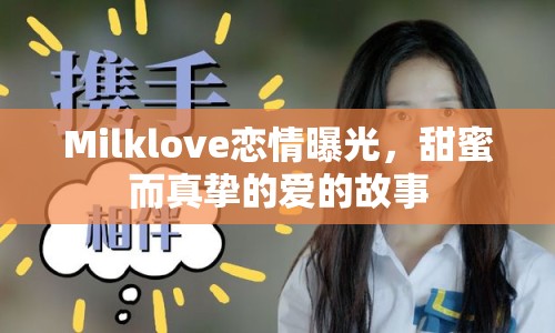 Milklove戀情曝光，甜蜜而真摯的愛的故事