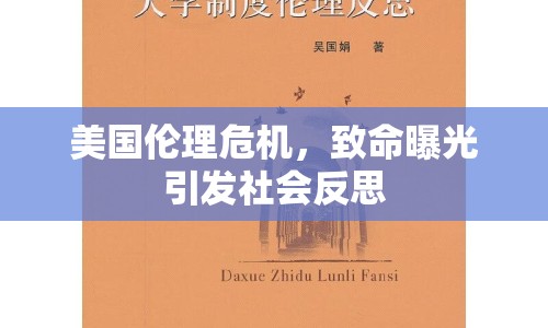 美國倫理危機，致命曝光引發(fā)社會反思