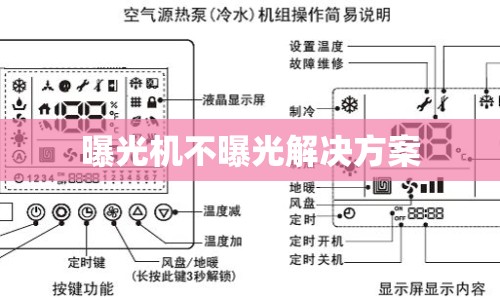 曝光機(jī)不曝光解決方案