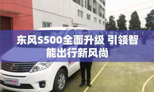 東風S500全面升級 引領智能出行新風尚