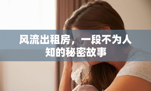 風(fēng)流出租房，一段不為人知的秘密故事