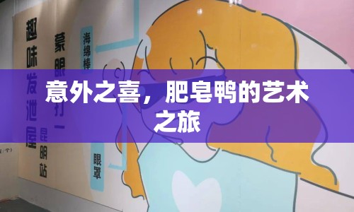 意外之喜，肥皂鴨的藝術之旅