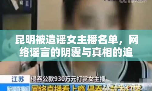 昆明被造謠女主播名單，網絡謠言的陰霾與真相的追尋