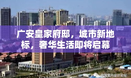 廣安皇家府邸，城市新地標，奢華生活即將啟幕