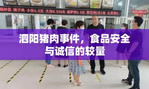 泗陽豬肉事件，食品安全與誠信的較量