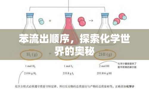 苯流出順序，探索化學(xué)世界的奧秘