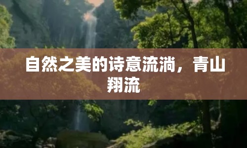 自然之美的詩(shī)意流淌，青山翔流