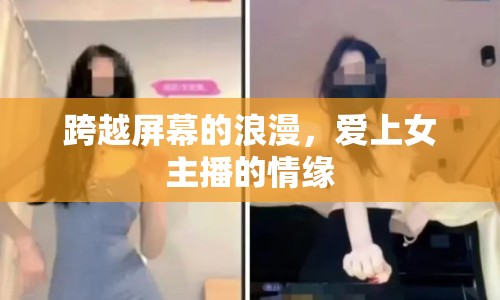 跨越屏幕的浪漫，愛上女主播的情緣