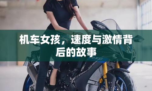 機(jī)車女孩，速度與激情背后的故事