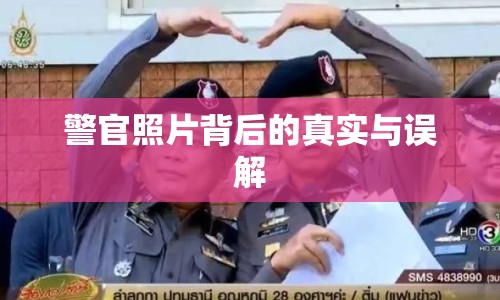 警官照片背后的真實與誤解