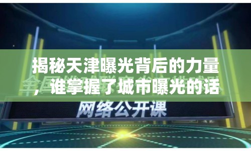 揭秘天津曝光背后的力量，誰掌握了城市曝光的話語權(quán)？