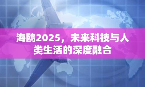 海鷗2025，未來科技與人類生活的深度融合