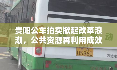 貴陽公車拍賣掀起改革浪潮，公共資源再利用成效顯著