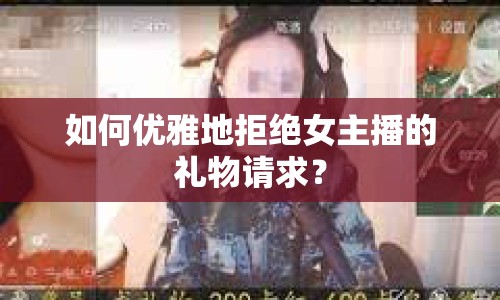 如何優(yōu)雅地拒絕女主播的禮物請求？